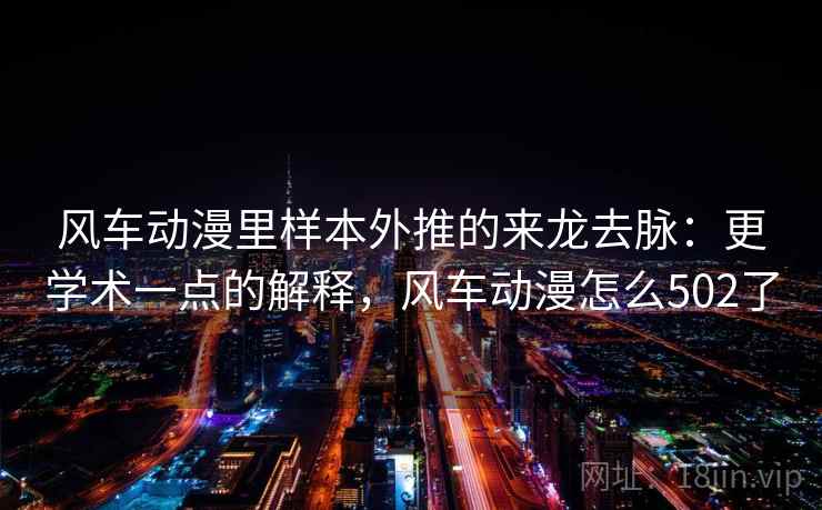 风车动漫里样本外推的来龙去脉：更学术一点的解释，风车动漫怎么502了