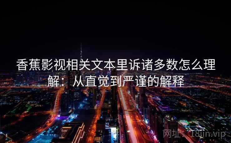 香蕉影视相关文本里诉诸多数怎么理解：从直觉到严谨的解释