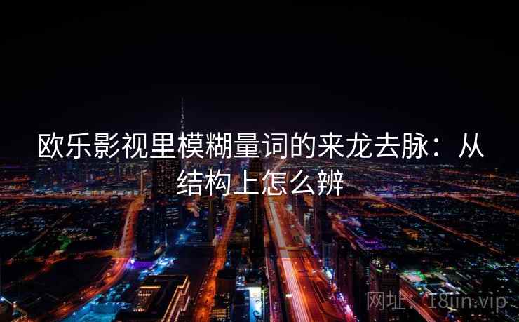 欧乐影视里模糊量词的来龙去脉：从结构上怎么辨