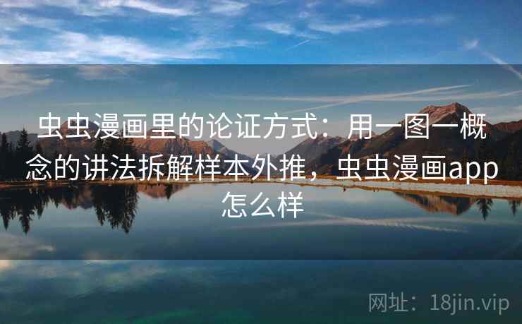 虫虫漫画里的论证方式：用一图一概念的讲法拆解样本外推，虫虫漫画app怎么样