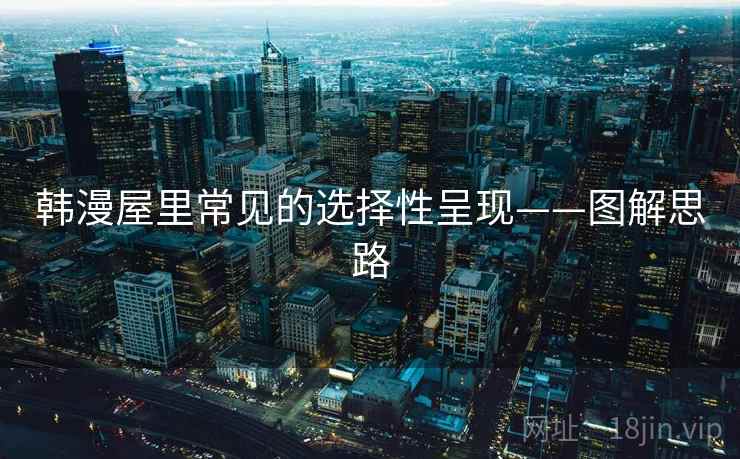 韩漫屋里常见的选择性呈现——图解思路