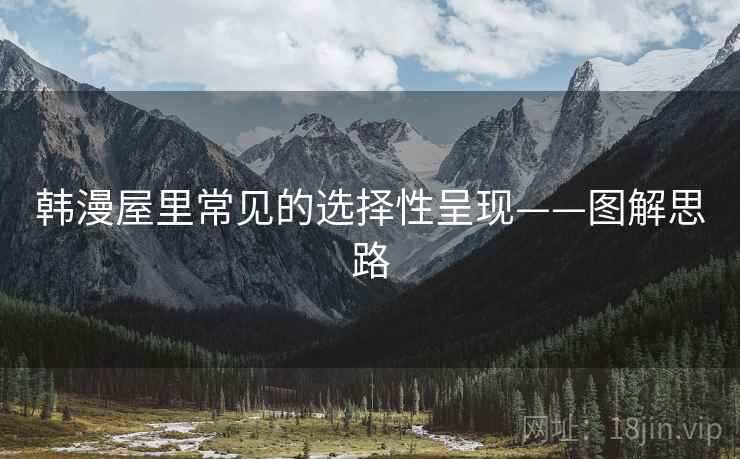 韩漫屋里常见的选择性呈现——图解思路